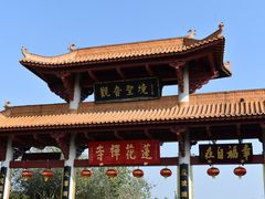 -广州莲花山旅游区
