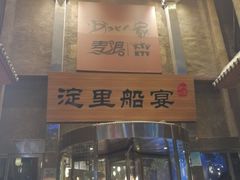 门面-淀里船宴(卓达店)