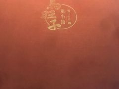 菜单-马旺子·川小馆
