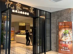 -忆家一宴(大木桥路旗舰店)