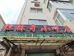 门面-杜称奇小吃店(西湖道店)