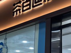 -茶百道(春熙路银石广场店)