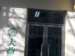 -大益烤鸡