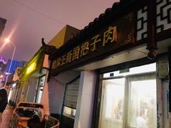 -咱家王新国把子肉(县东巷店)