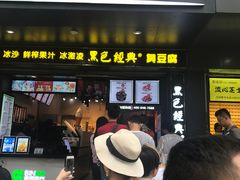 门面-黑色经典臭豆腐·长沙鲜食商店(坡子街店)