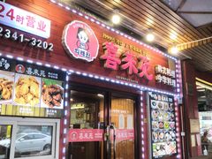 门面-喜来苑
