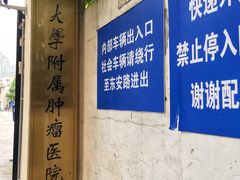 -复旦大学附属肿瘤医院(徐汇院区)