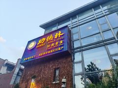 -功德林(南京西路店)