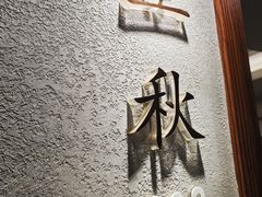 -天天鱼港·海鲜·鲅鱼水饺·招牌烤鸭(黄骅店)