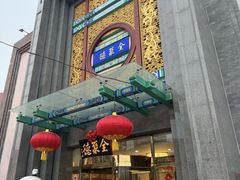 -北京全聚德(方庄店)