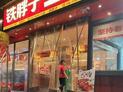 -铁胖子口碑长沙菜·龙虾烧烤(赤岗社区店)
