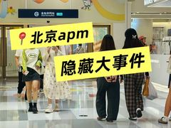 -北京apm