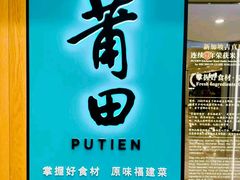 -莆田餐厅PUTIEN(武商MALL店)