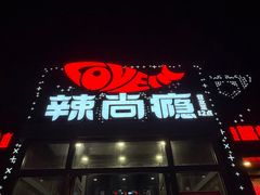 -辣尚瘾·烤鱼·新川菜(交大直营店)