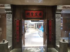 门面-保定会馆(秀兰店)