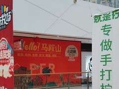 -万达广场(马鞍山太白路店)