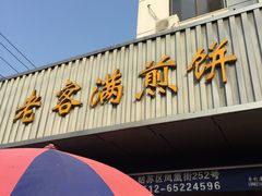 门面-老客满蛋饼(双塔市集店)