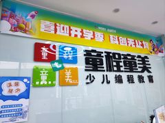 -童程童美·信息学竞赛·机器人编程·少儿编程(通州万达校区)