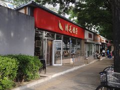 -鸿毛饺子(紫竹桥店)