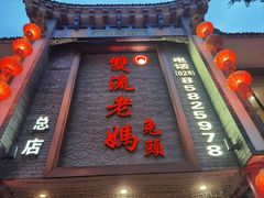 -双流老妈兔头(总店)