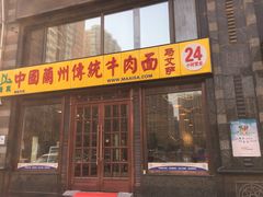 门面-马艾萨中国兰州牛肉拉面(劲松店)
