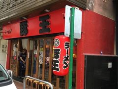 -豚王拉面(锦荣商业大厦店)