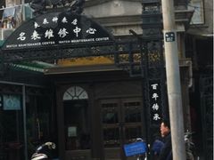 -良辰钟表店名表维修中心