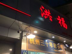 门面-洪福米线(浣纱路店)