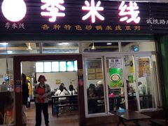 门面-李米线(武陵路店)