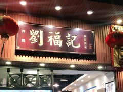 门面-西关刘福记(文德路店)