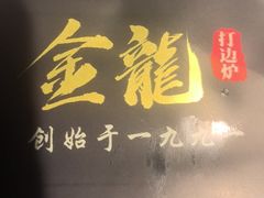 -金龙·打边炉(南京西路店)