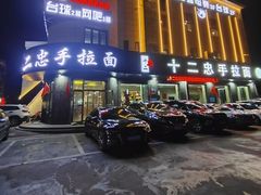 -十二忠手拉面(五福店)