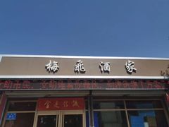 门面-梅飞酒家(桑园路店)