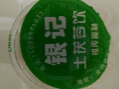 -银记土茯苓