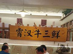 -霄汉牛三鲜湖北砂锅菜(万松园2店)
