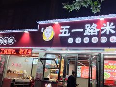 -五一路米粉(解放路店)