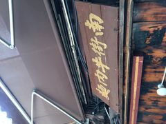 -南街牛肉麺(南街店)