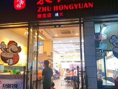 门面-朱洪元苏式面馆(绿宝广场店)