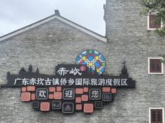 -赤坎·广东华侨国际旅游度假区