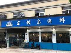 门面-东极岛海鲜