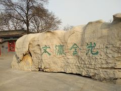 -文瀛公园