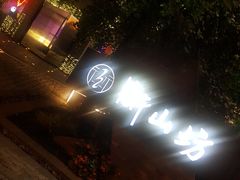-徐家汇源景区-衡山坊