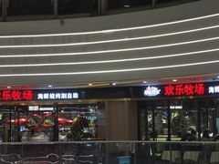 门面-欢乐牧场·海鲜烧烤涮自助餐(蚌山万达店)