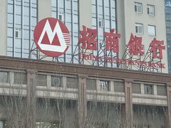 -招商银行(沈阳北市支行)