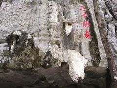 -千岛湖石林