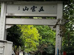 -西湖风景区十里琅珰-五云山