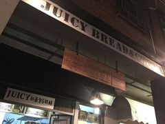 -Juicy Bakery(大学路店)