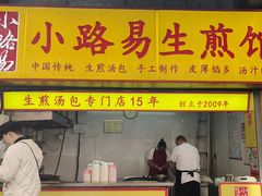 -小路易生煎馆(前进五路店)