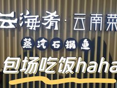 -云海肴云南菜·蒸汽石锅鱼(北京良乡华冠店)