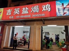 门面-吉英盐焗鸡(文中路店)